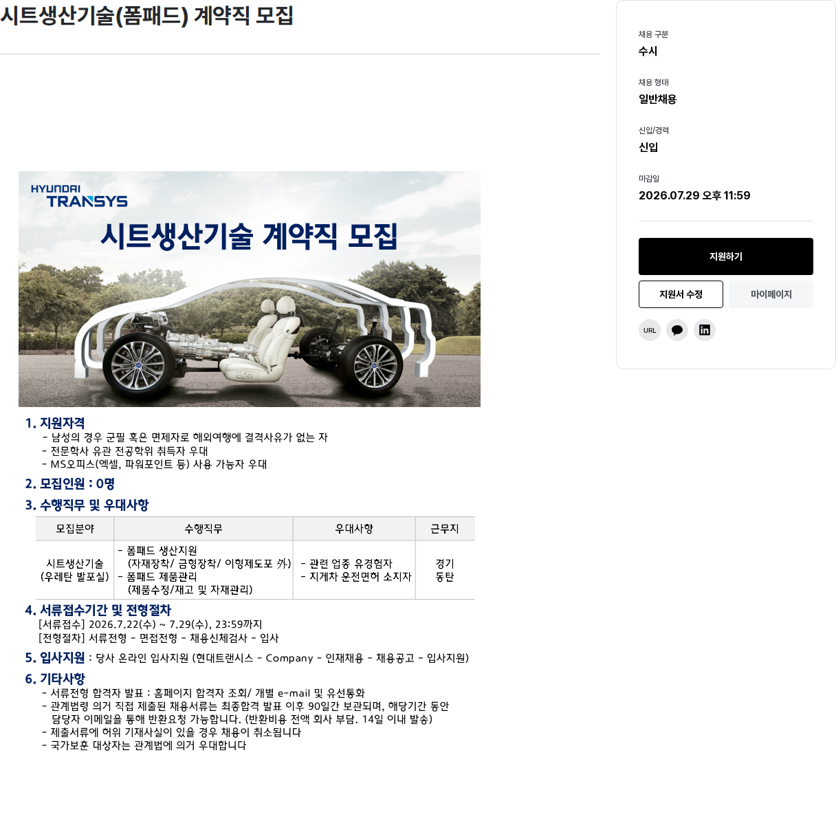 현대트랜시스 시트 생산 기술 ( 폼 패드 ) 계약직 모집 채용공고