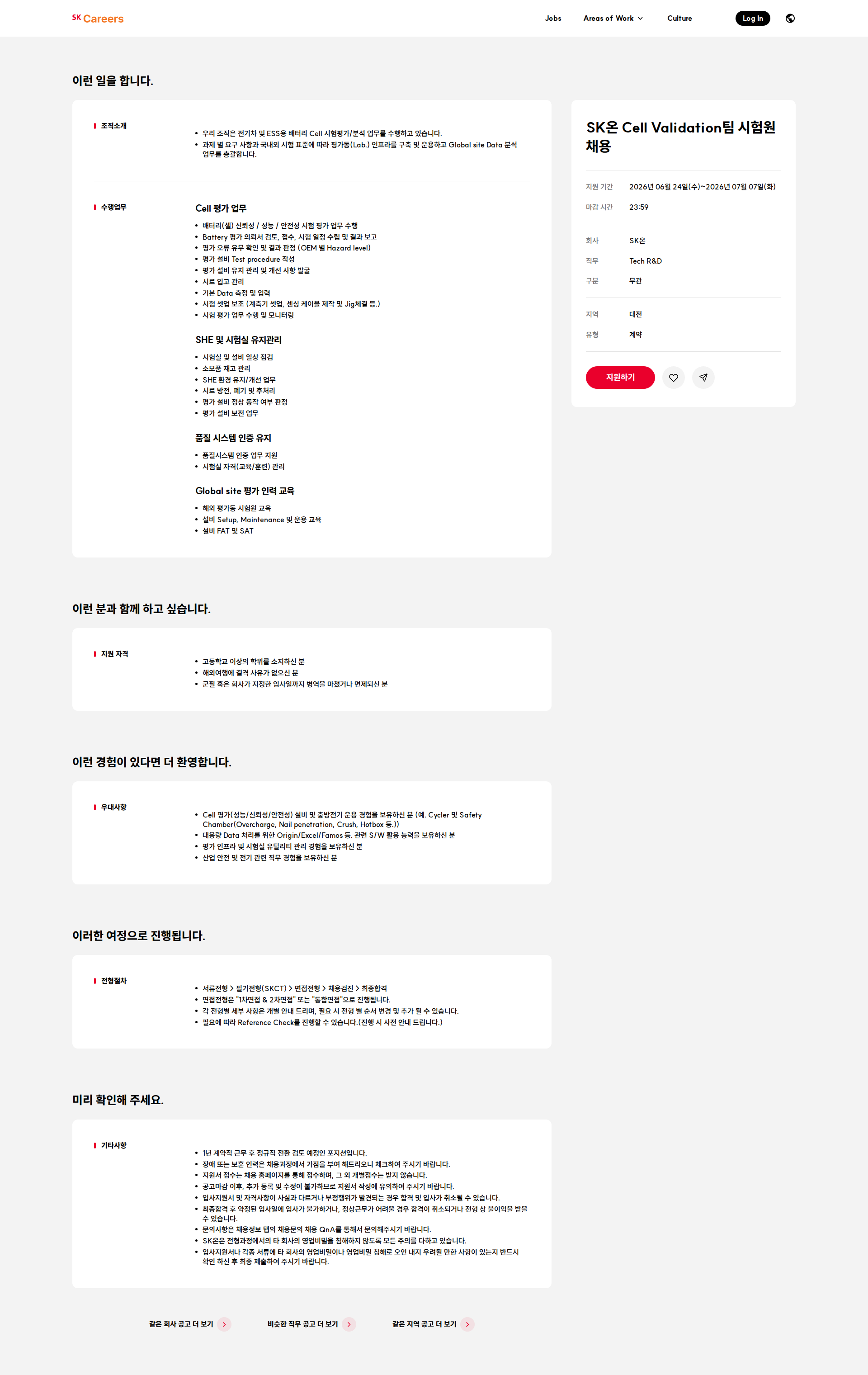 SK온 SK온 Cell Validation팀 시험원 채용 채용공고