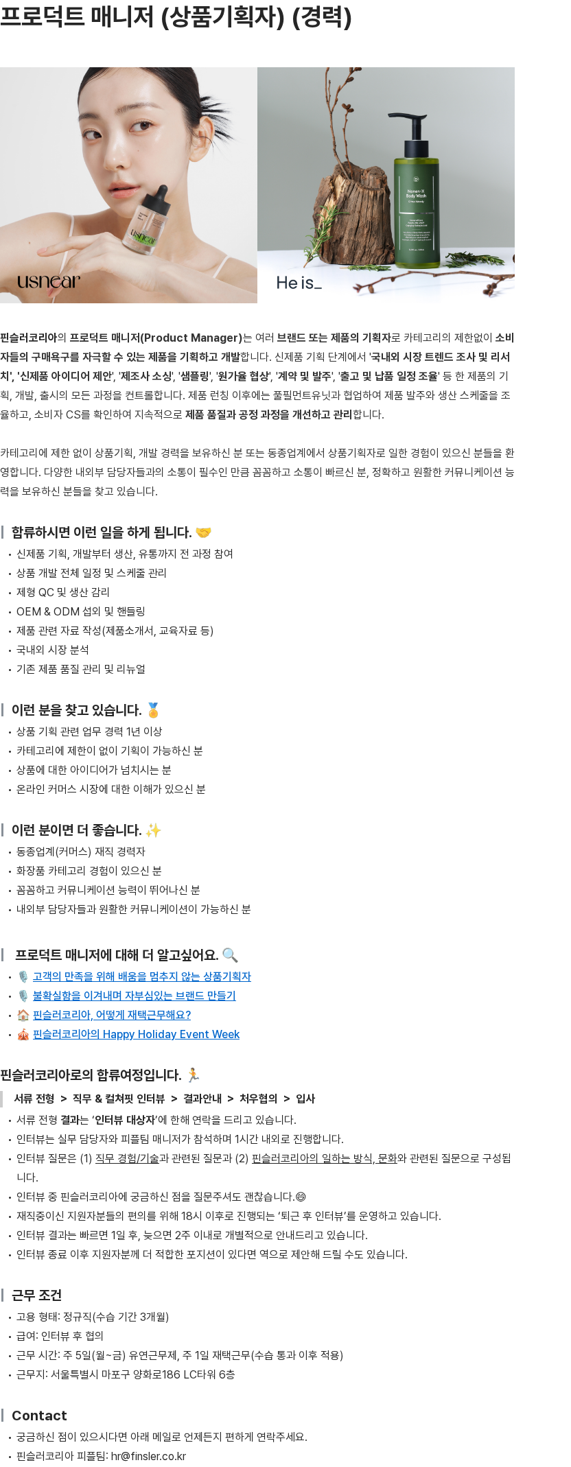 핀슬러코리아 프로덕트 매니저 (상품기획자) (경력) 채용공고
