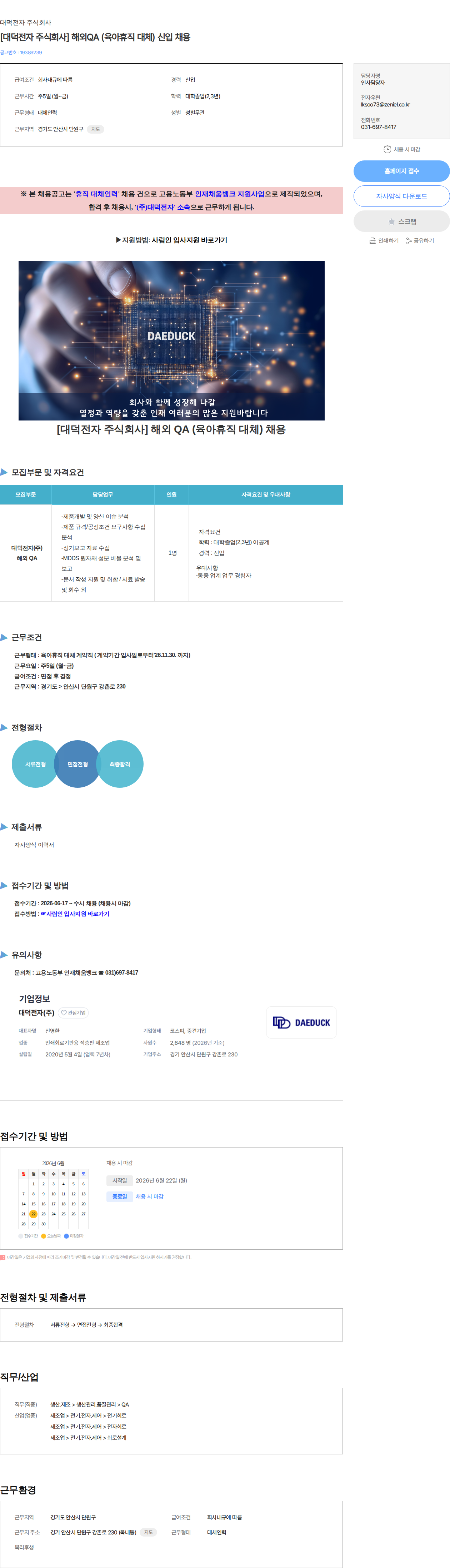 대덕전자 [대덕전자 주식회사] 해외QA (육아휴직 대체) 신입 채용 채용공고