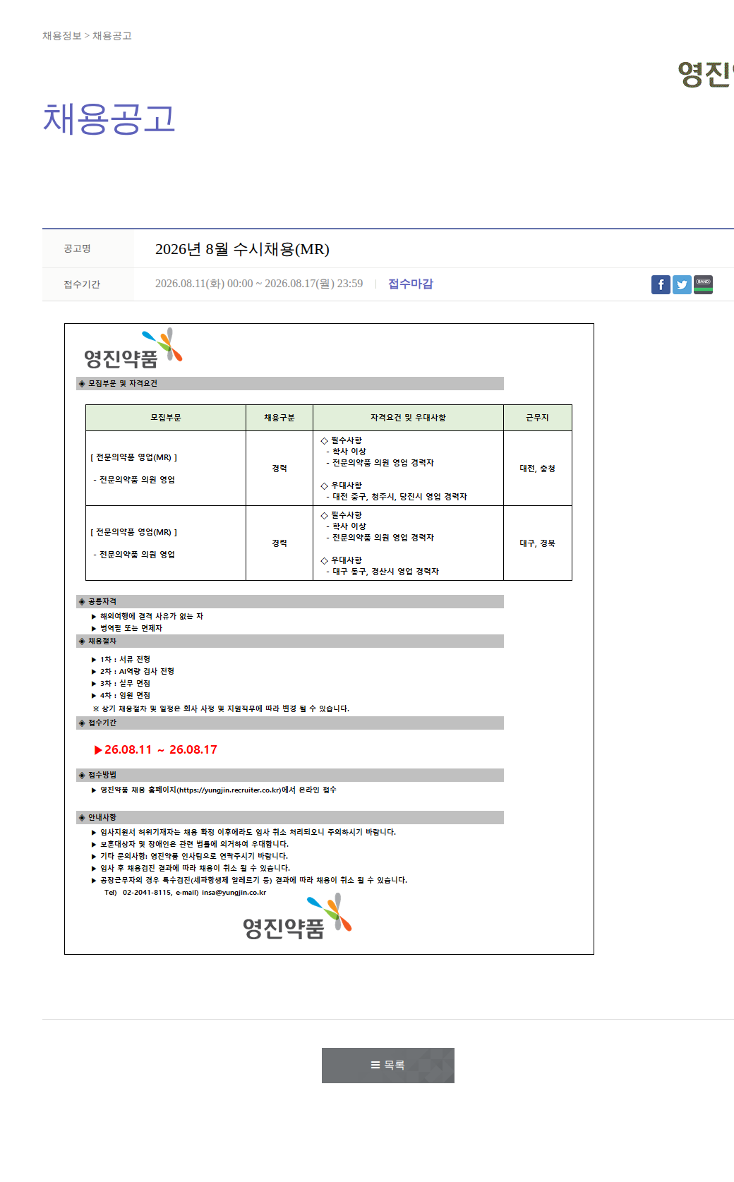 영진약품 2026년 8월 수시채용(MR) 채용공고