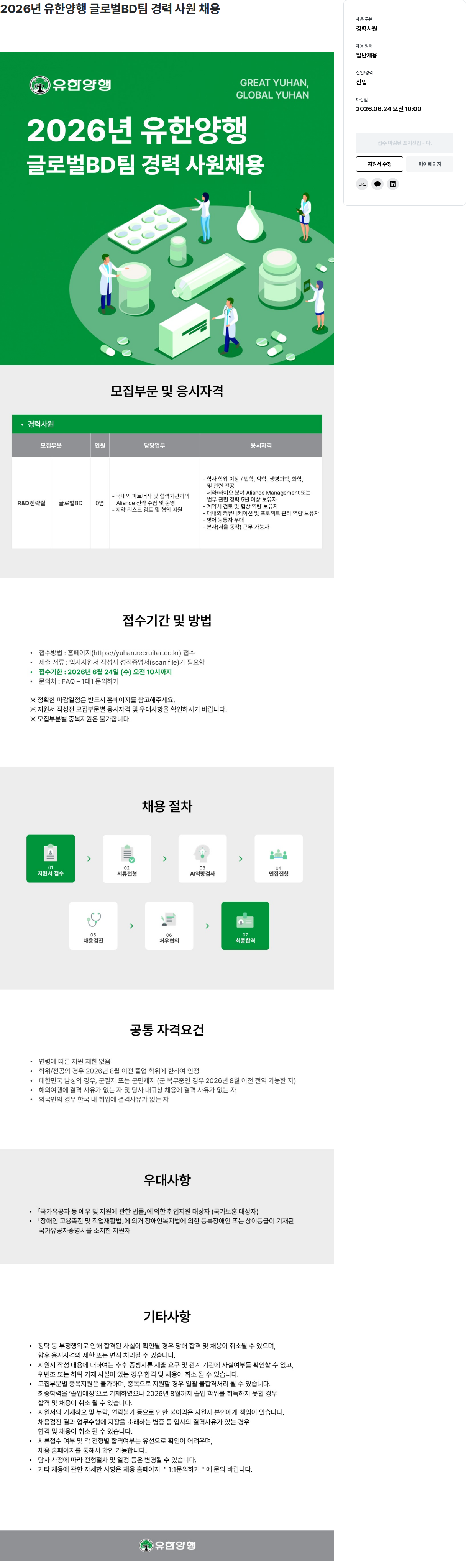 유한양행 2026년 유한양행 글로벌 BD팀 경력사원 채용 채용공고