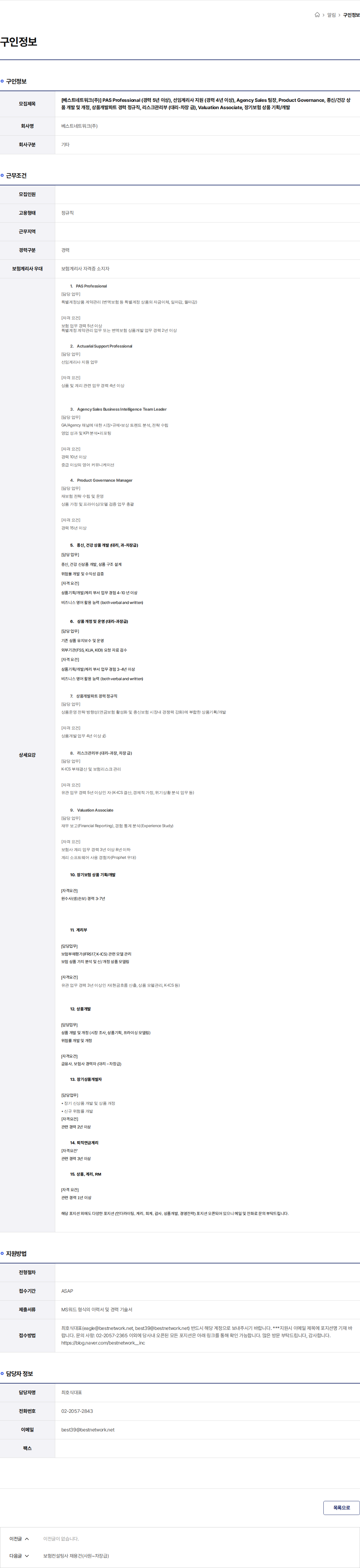 베스트네트워크 [베스트네트워크(주)] PAS Professional (경력 5년 이상), 선임계리사 지원 (경력 4년 이상), Agency Sales 팀장, Product Governance, 종신/건강 상품 개발 및 개정, 상품개발파트 경력 정규직, 리스크관리부 (대리-차장 급), Valuation Associate, 장기보험 상품 기획/개발 채용공고