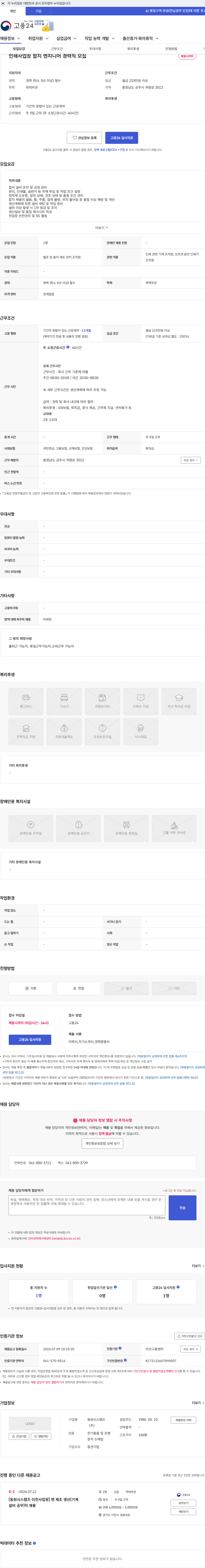 동원시스템즈 인쇄사업장 합지 엔지니어 경력직 모집 채용공고