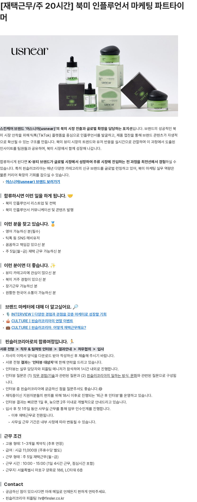핀슬러코리아 [재택근무/주 20시간] 북미 인플루언서 마케팅 파트타이머 채용공고