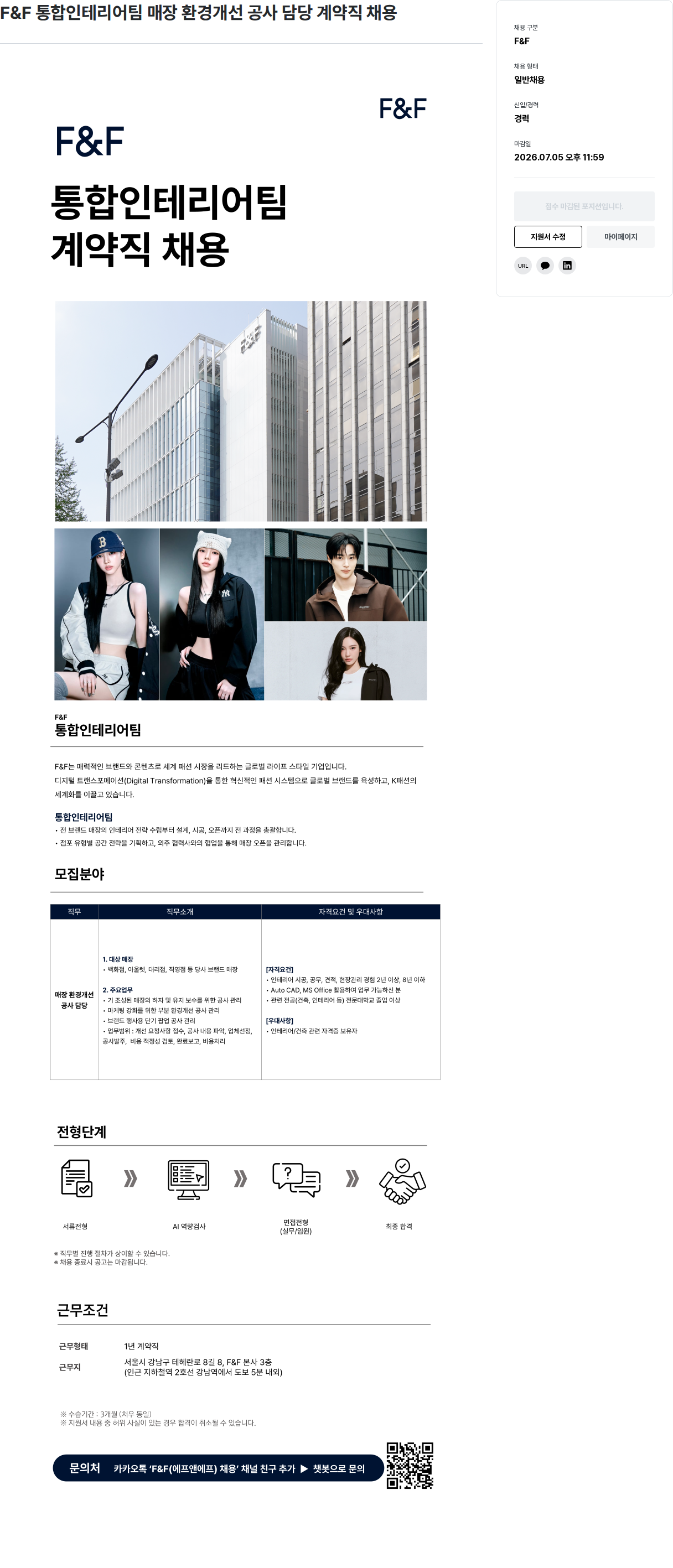 에프앤에프(F&F) F & F 통합 인테리어 팀 매장 환경 개선 공사 담당 계약직 채용 채용공고