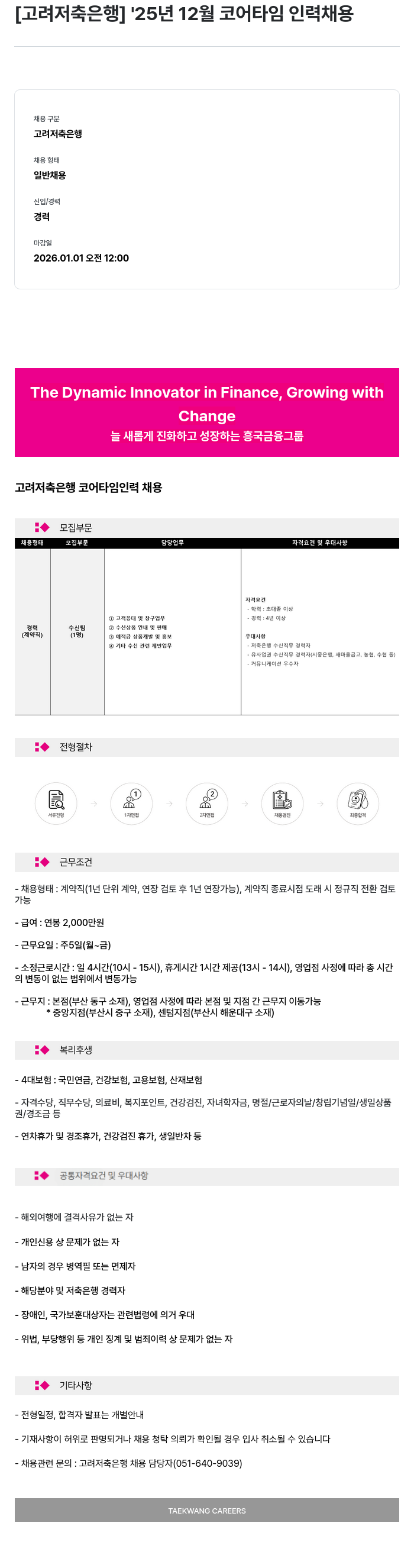 고려저축은행 코어타임 인력 채용 채용공고