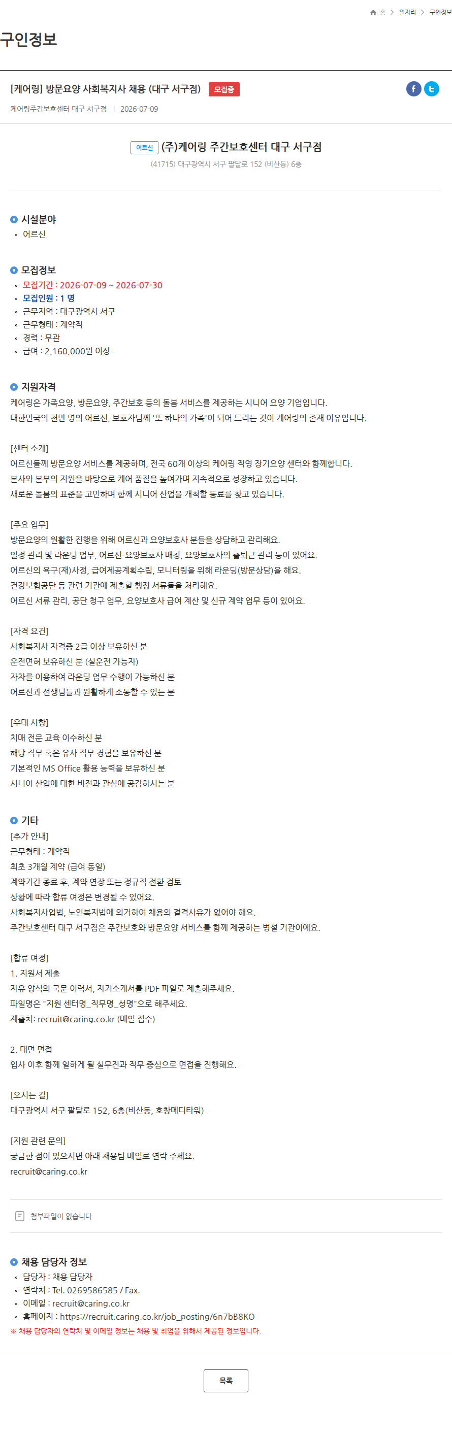 케어링 [케어링] 방문요양 사회복지사 채용 (대구 서구점) 모집중 채용공고