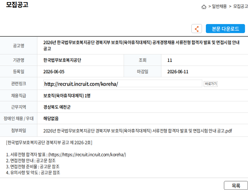 한국법무보호복지공단 2026년 한국법무보호복지공단 경북지부 보호직(육아휴직대체직) 공개경쟁채용 서류전형 합격자 발표 및 면접시험 안내 공고 채용공고