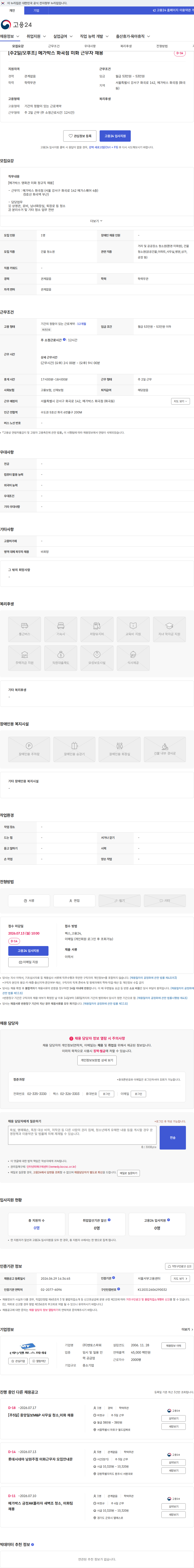 맨토스파워 [주2일/오후조] 메가박스 화곡점 미화 근무자 채용 채용공고