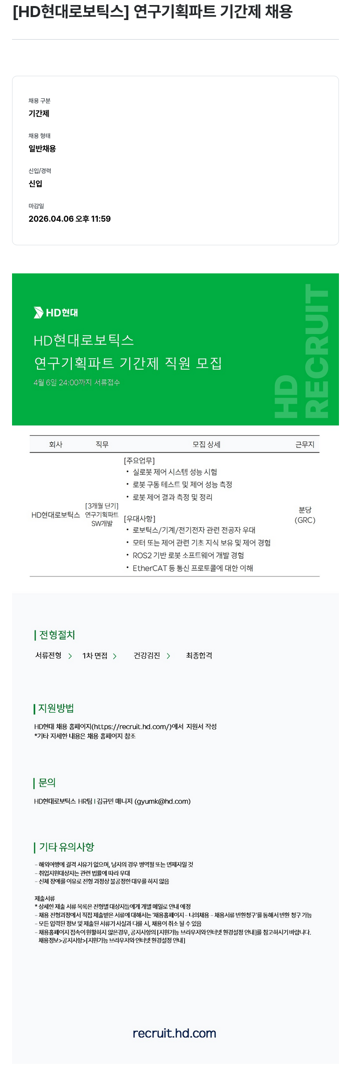 현대로보틱스 [HD 현대 로보틱스] 연구 기획 파트 기간제 채용 채용공고