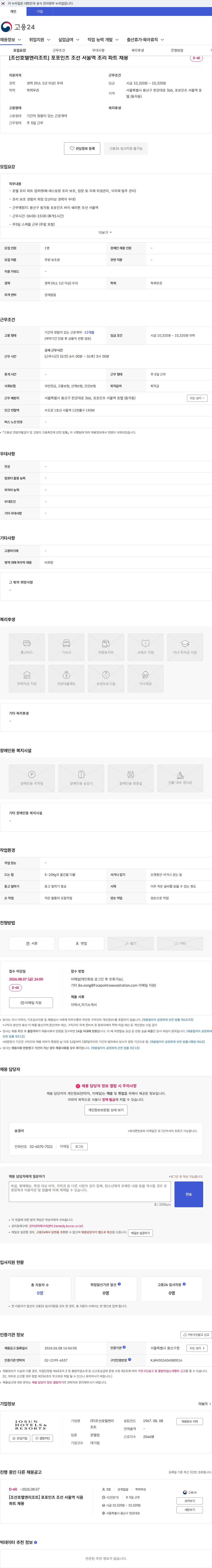 조선호텔앤리조트 [조선호텔앤리조트] 포포인츠 조선 서울역 조리 파트 채용 채용공고