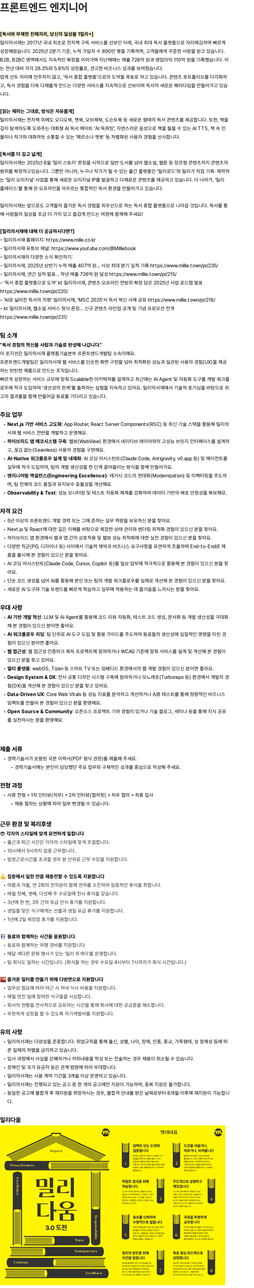 밀리의 서재 밀리의서재 프론트엔드 엔지니어 (경력 5년 이상) 채용공고