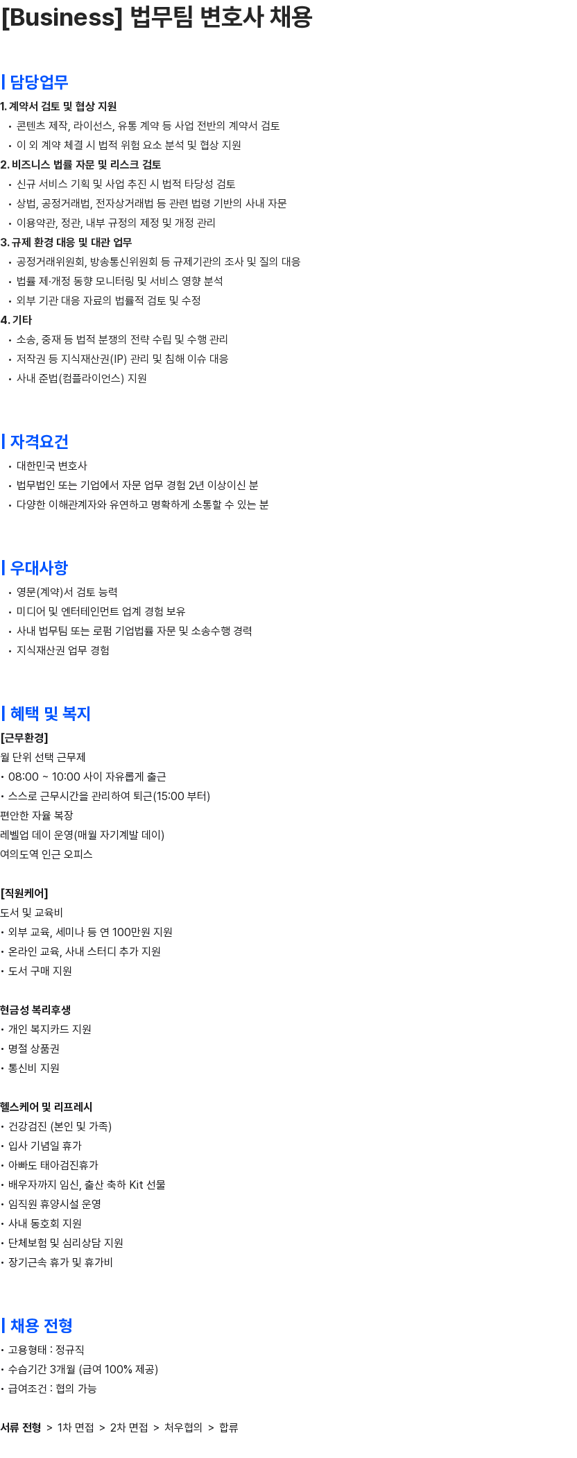 콘텐츠웨이브 법무팀 변호사 채용 채용공고