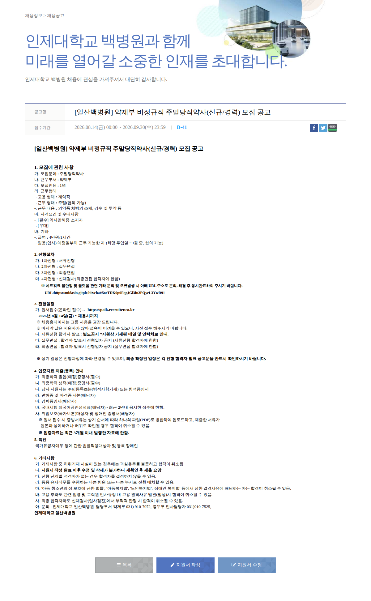 일산백병원 [일산백병원] 약제부 비정규직 주말당직약사(신규/경력) 모집 공고 채용공고