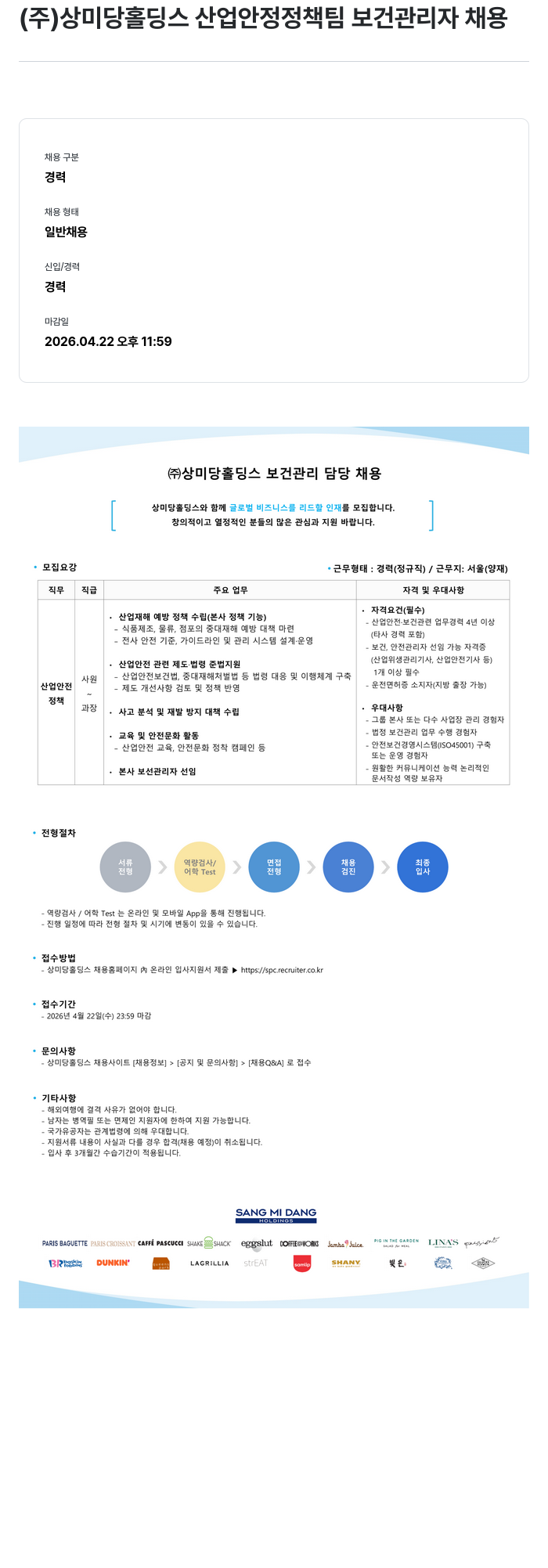 SPC비알코리아 (주) 상미당홀딩스 산업안전정책팀 보건관리자 채용 채용공고