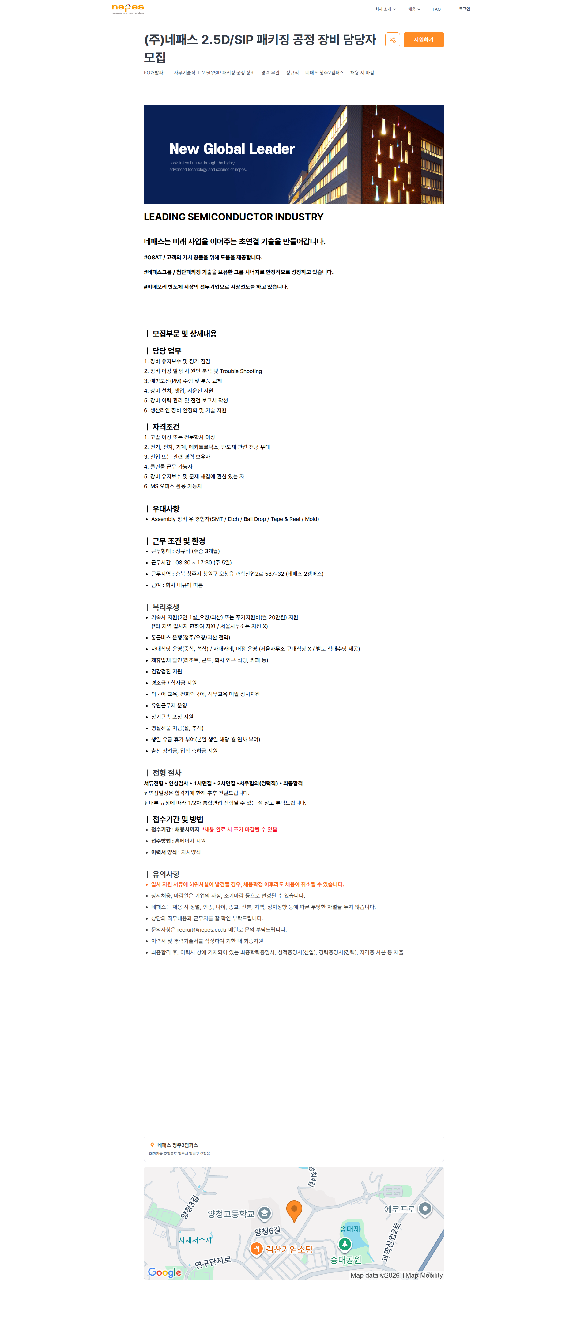 네패스 (주)네패스 2.5D/SIP 패키징 공정 장비 담당자 모집 | 네패스 채용공고