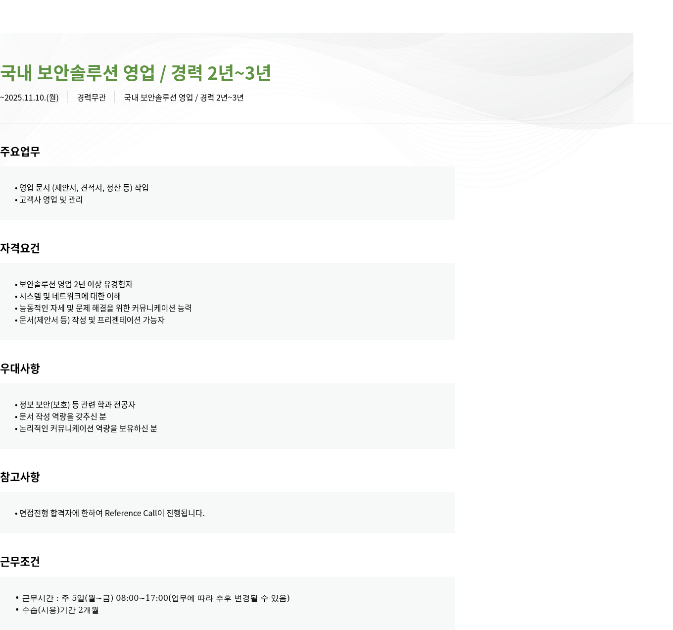 모니터랩 국내 보안 솔루션 영업 / 경력 2년 ~ 3년 채용공고