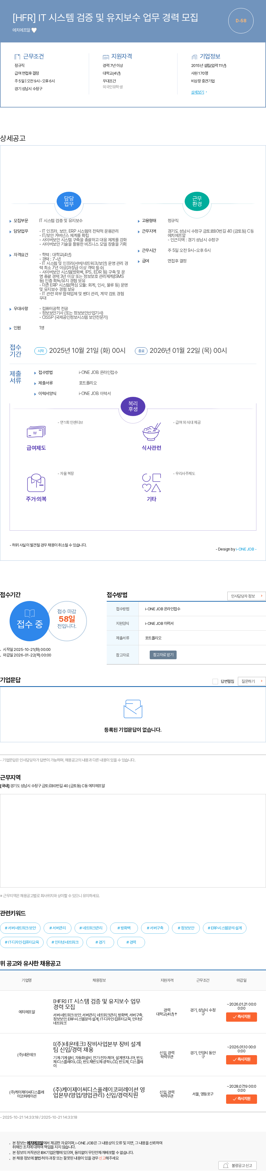 에치에프알 [HFR] IT 시스템 검증 및 유지보수 업무 경력 모집 채용공고
