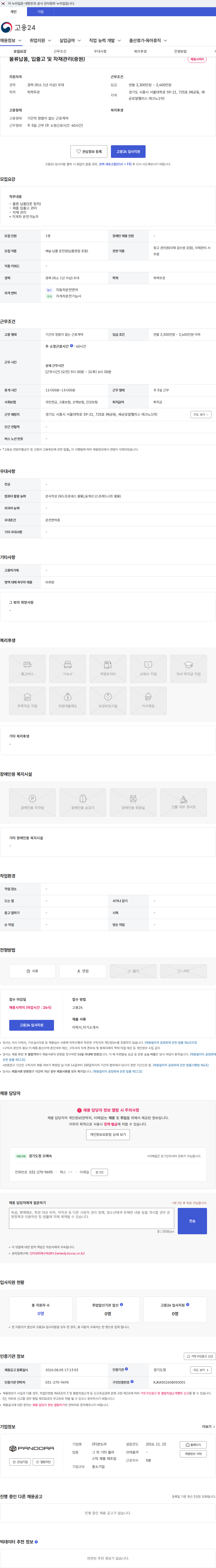 판도라 물류납품, 입출고 및 자재관리(증원) 채용공고
