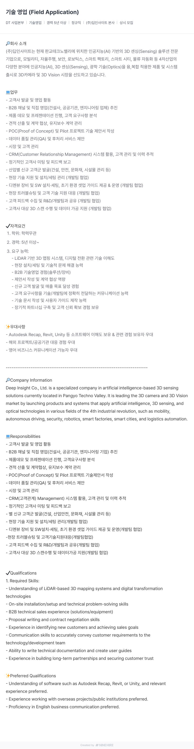 딥인사이트 기술 영업(Field Application) 채용공고