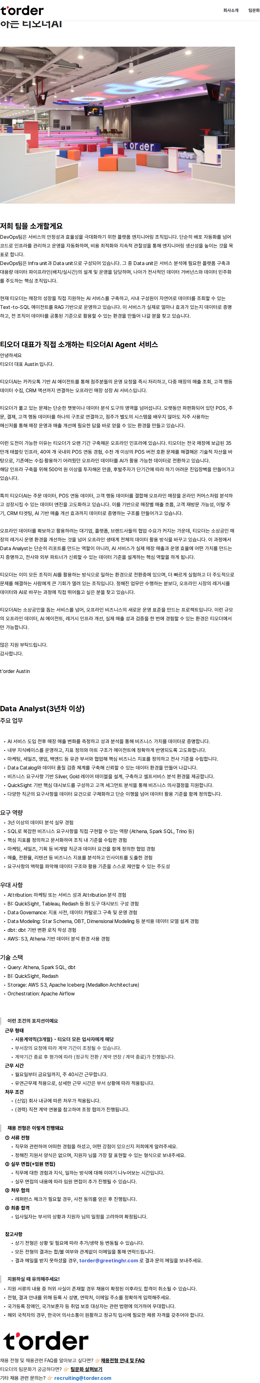 티오더 [t'order Inc.] Data Analyst -티오더 대표가 직접 소개하는 티오더AI 채용공고