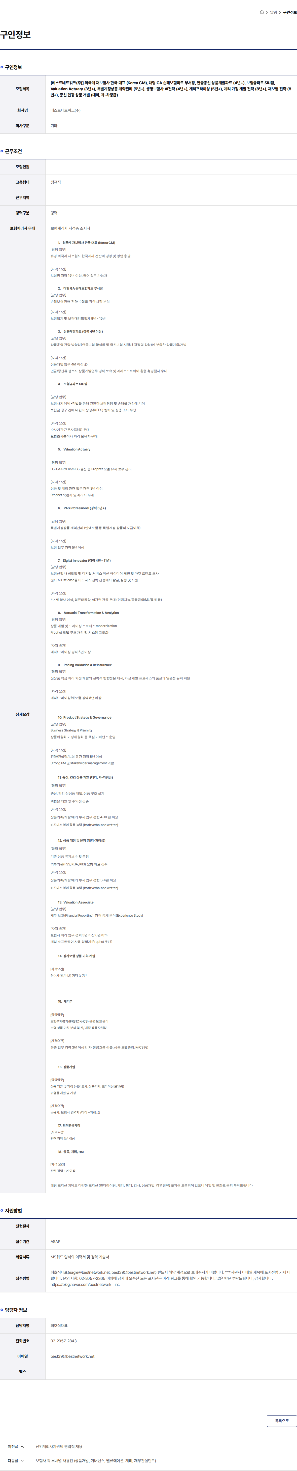 베스트네트워크 [베스트네트워크(주)] 외국계 재보험사 한국 대표 (Korea GM), 대형 GA 손해보험파트 부서장, 연금종신 상품개발파트 (4년+), 보험금파트 SIU팀, Valuation Actuary (3년+), 특별계정상품 계약관리 (5년+), 생명보험사 AI전략 (4년+), 계리프라이싱 (5년+), 계리 가정 개발 전략 (8년+), 재보험 전략 (8년+), 종신 건강 상품 개발 (대리, 과-차장급) 채용공고