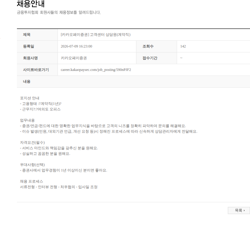 카카오페이증권 [카카오페이증권] 고객센터 상담원(계약직) 채용공고