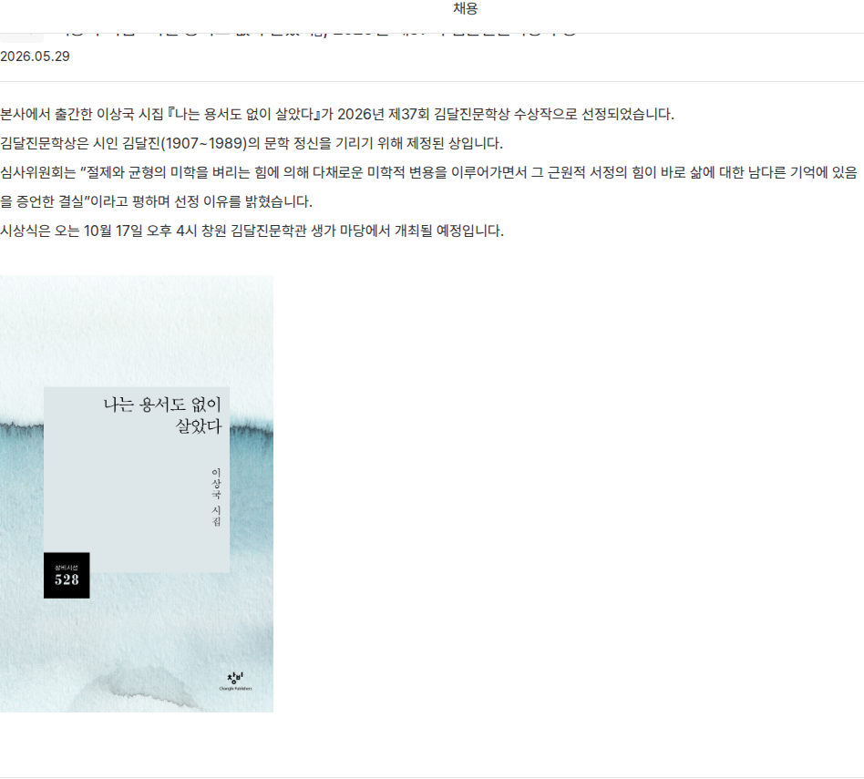 창비 이상국 시집 『나는 용서도 없이 살았다』 문학상 수상 채용공고