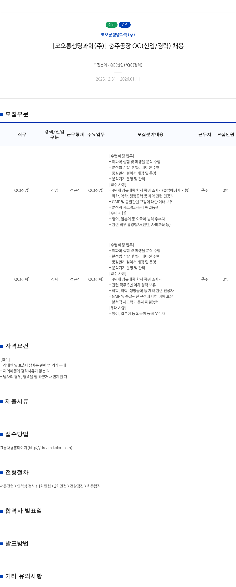 코오롱생명과학 충주 공장 QC(신입/경력) 채용 채용공고