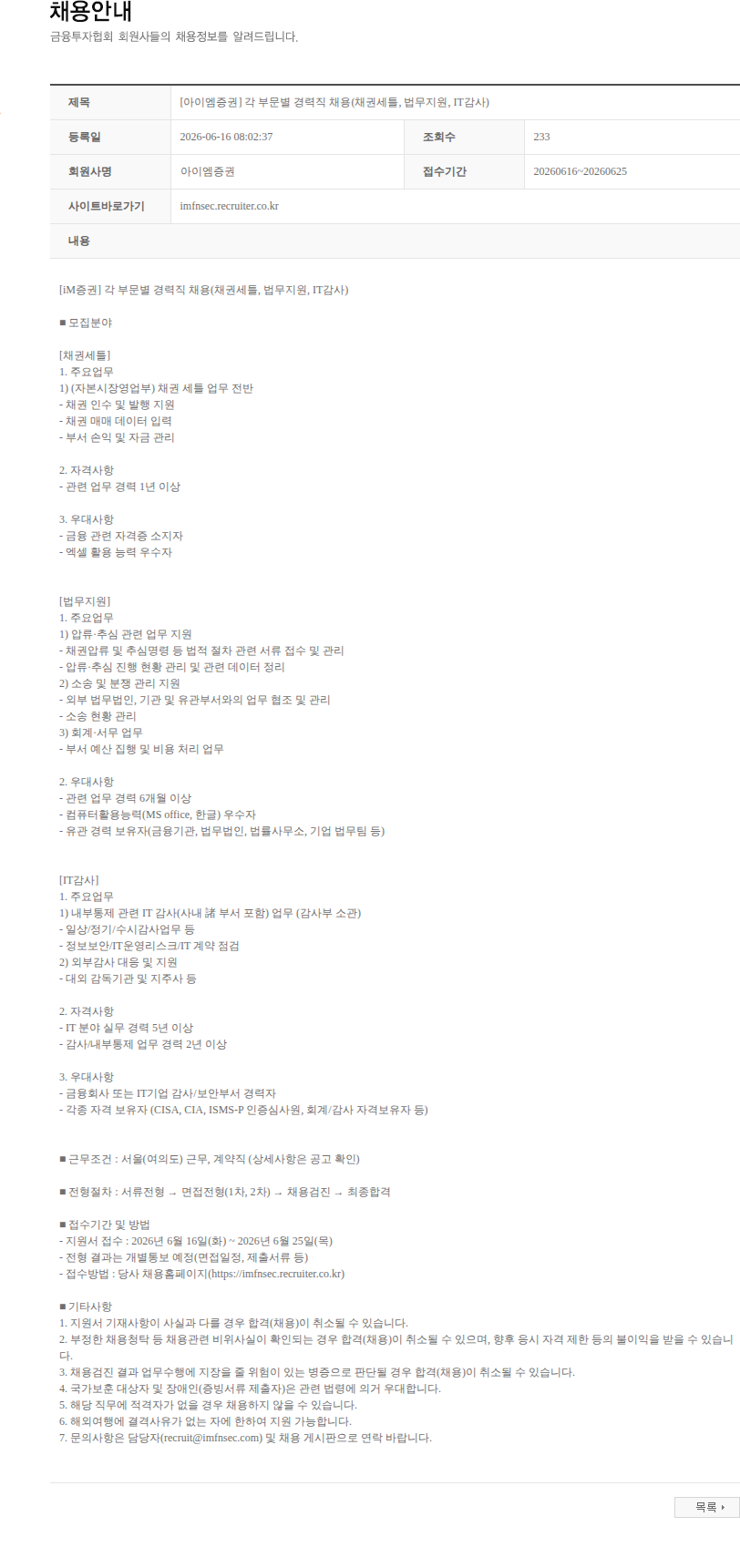 iM증권 [아이엠증권] 각 부문별 경력직 채용(채권세틀, 법무지원, IT감사) 채용공고