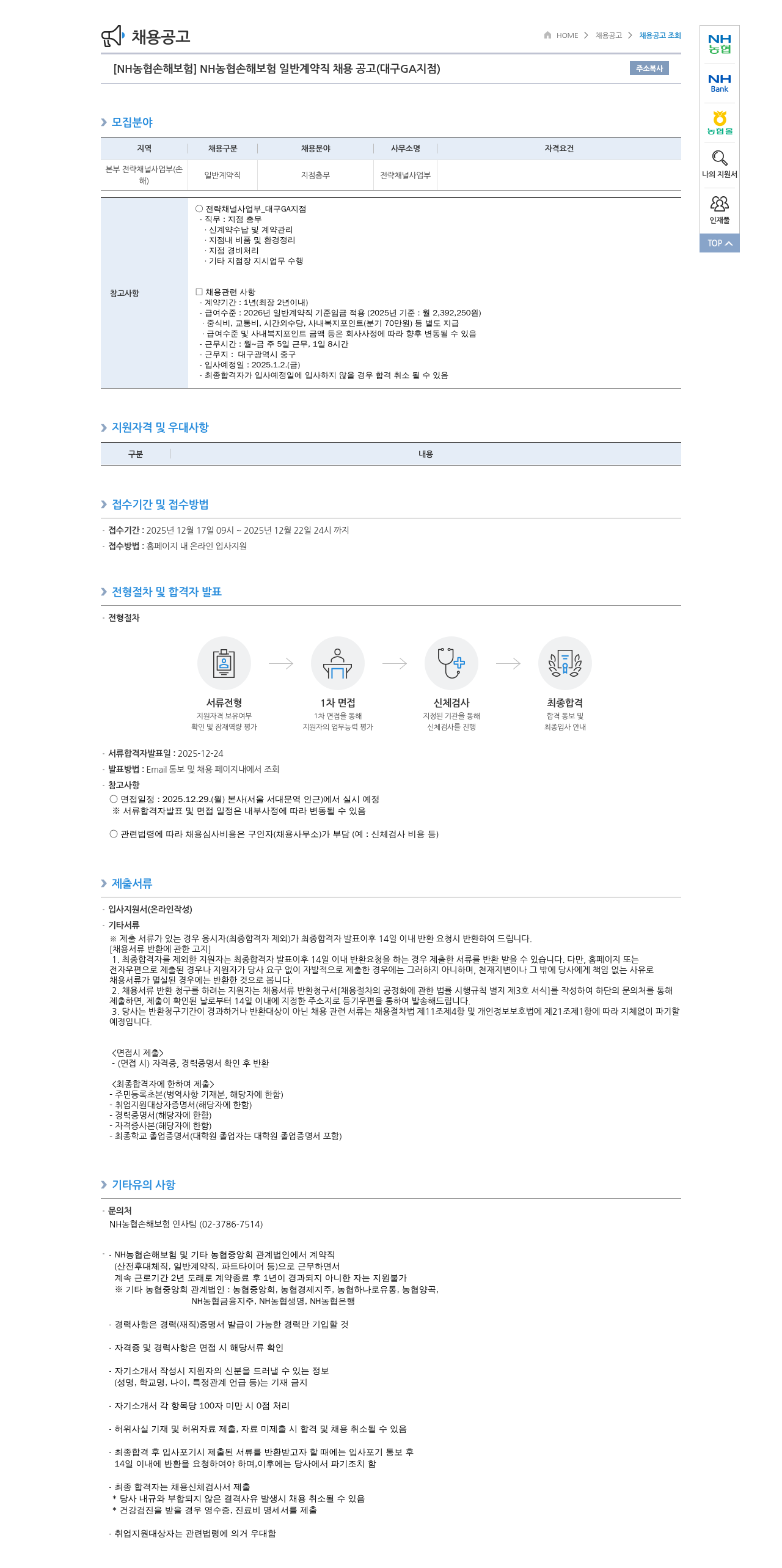 농협손해보험 NH농협 손해보험 일반 계약직 채용 공고 (대구 GA 지점) 채용공고