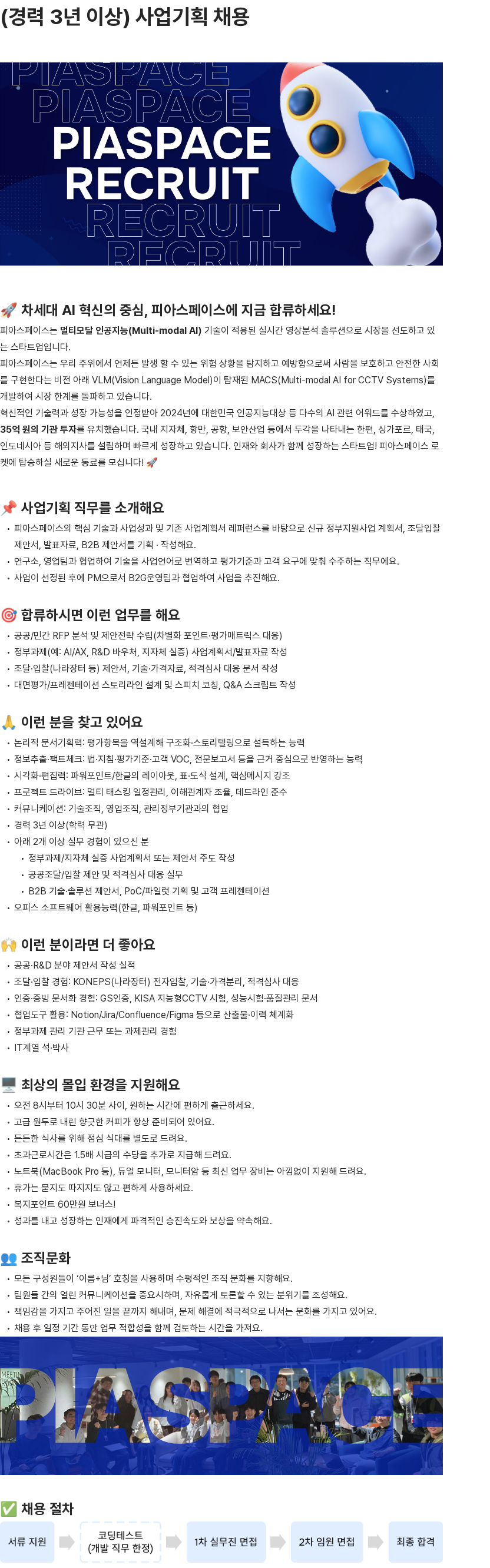 피아스페이스 사업기획팀 경력직 채용 채용공고