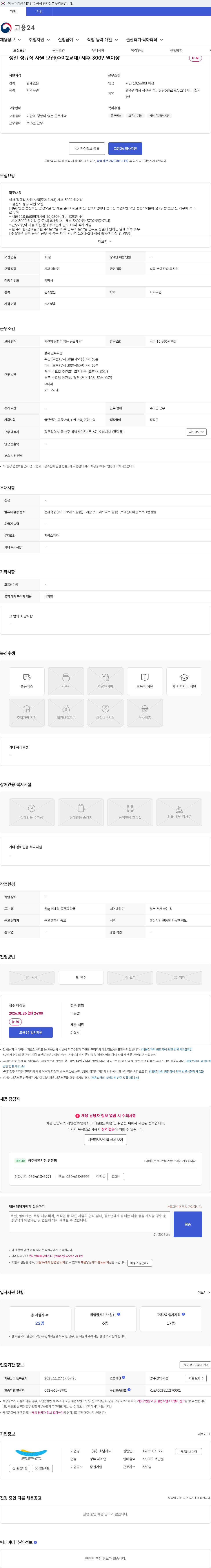 호남샤니 생산 정규직 사원 모집(주야2교대) 세후 300만원이상 채용공고