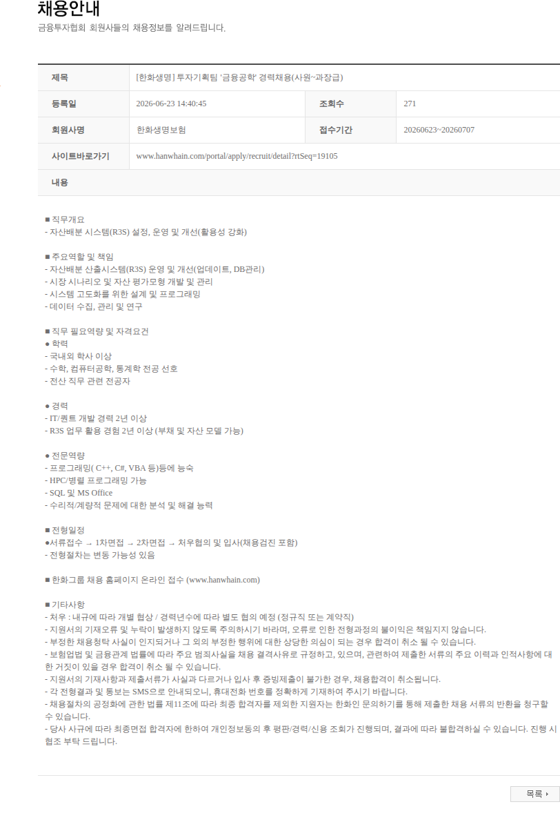 한화생명보험 [한화생명] 투자기획팀 '금융공학' 경력채용(사원~과장급) 채용공고