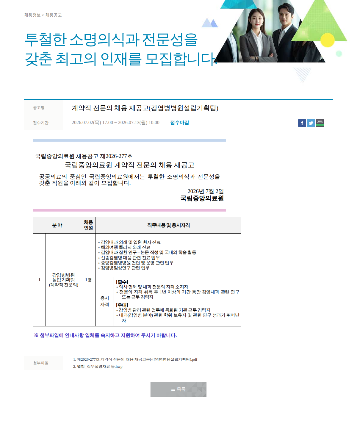 국립중앙의료원 계약직 전문의 채용 재공고 채용공고