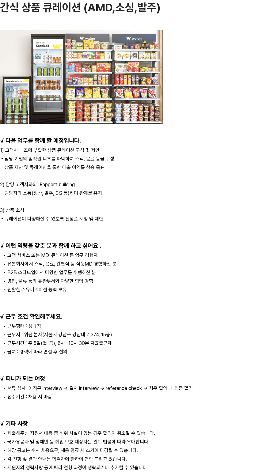 위펀 간식 상품 큐레이션 (AMD, 소싱, 발주) 채용공고
