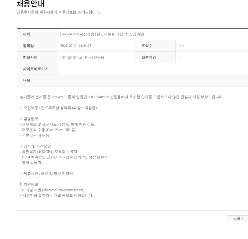 에이알에이코리아자산운용 [ARA Korea 자산운용] 펀드재무실 과장~차장급 채용 채용공고