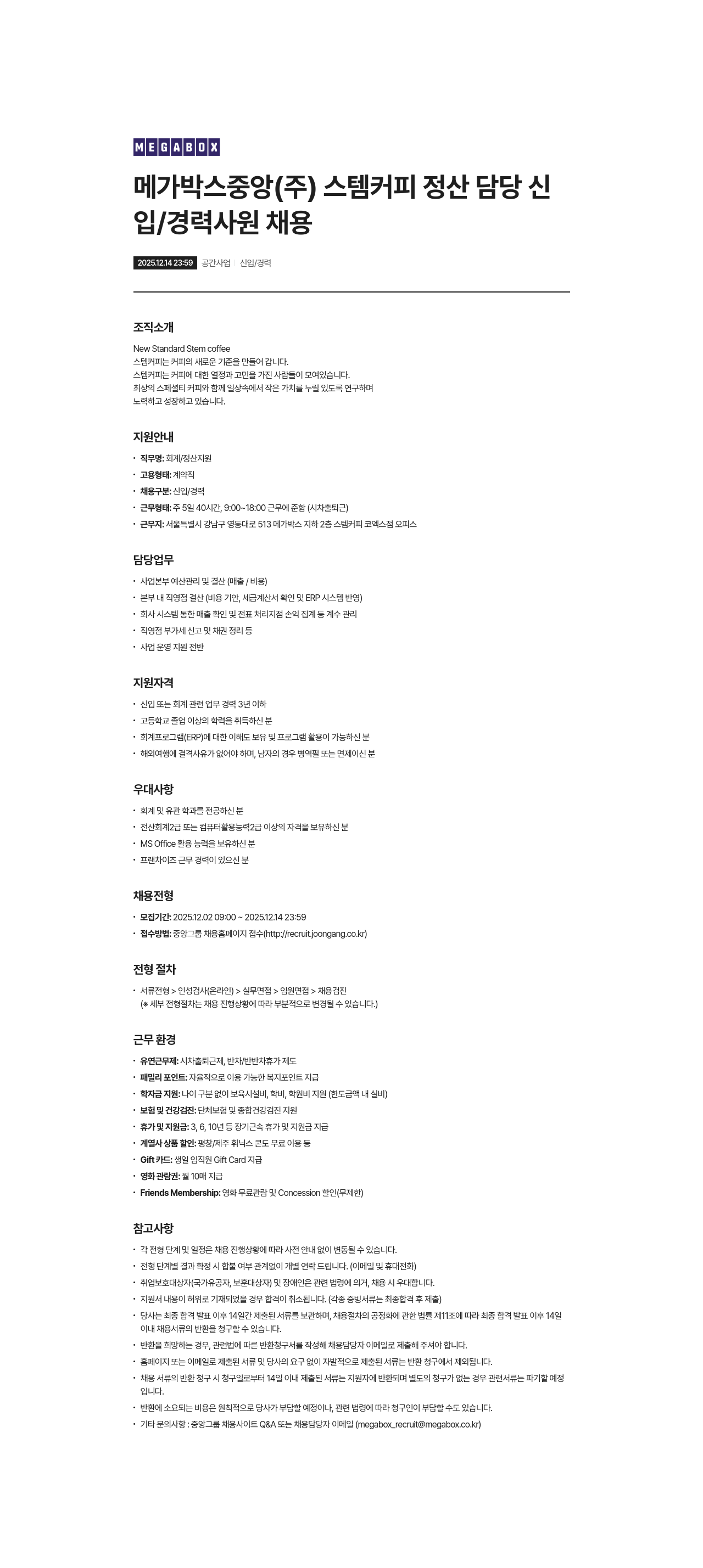 메가박스 정산 담당 신입 / 경력 사원 채용 채용공고