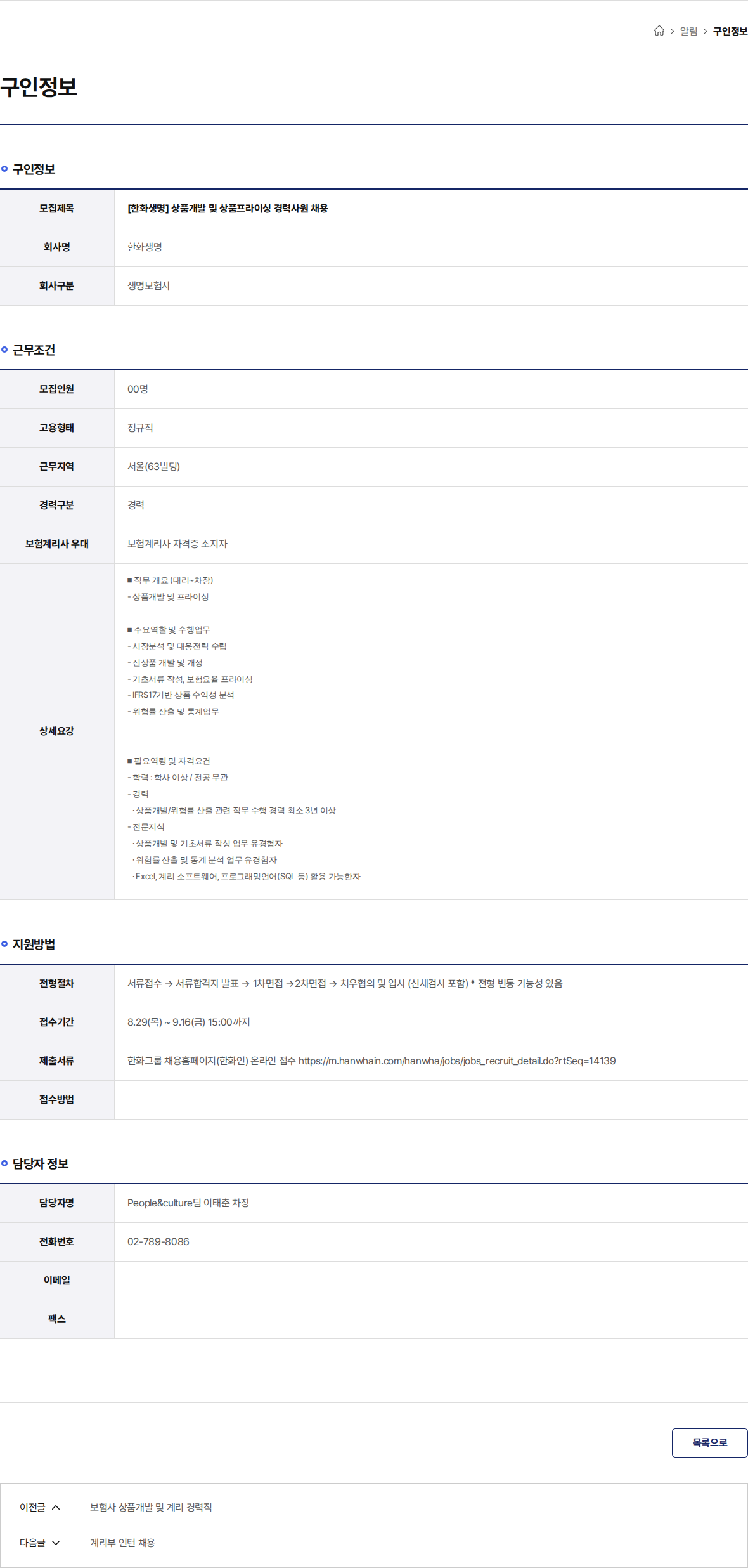 한화생명보험 [한화생명] 상품개발 및 상품프라이싱 경력사원 채용 채용공고