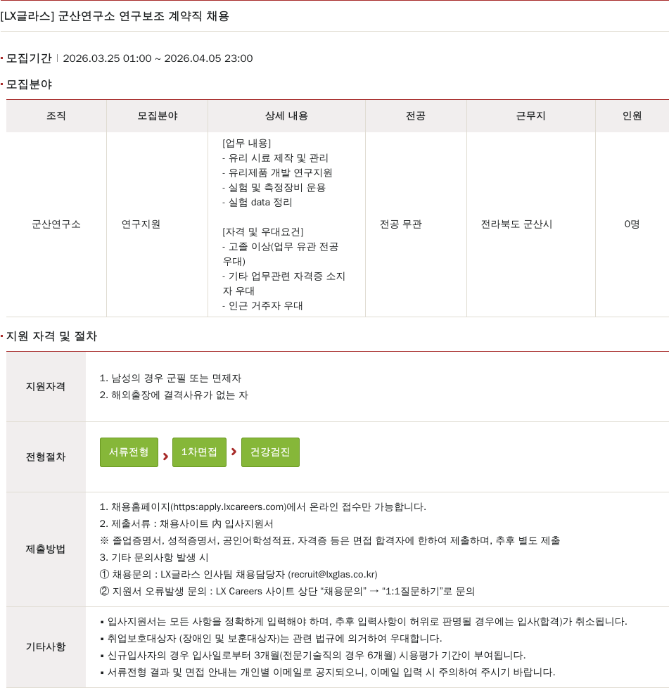 LX글라스 [ LX 글라스 ] 군산 연구소 연구 보조 계약직 채용 채용공고