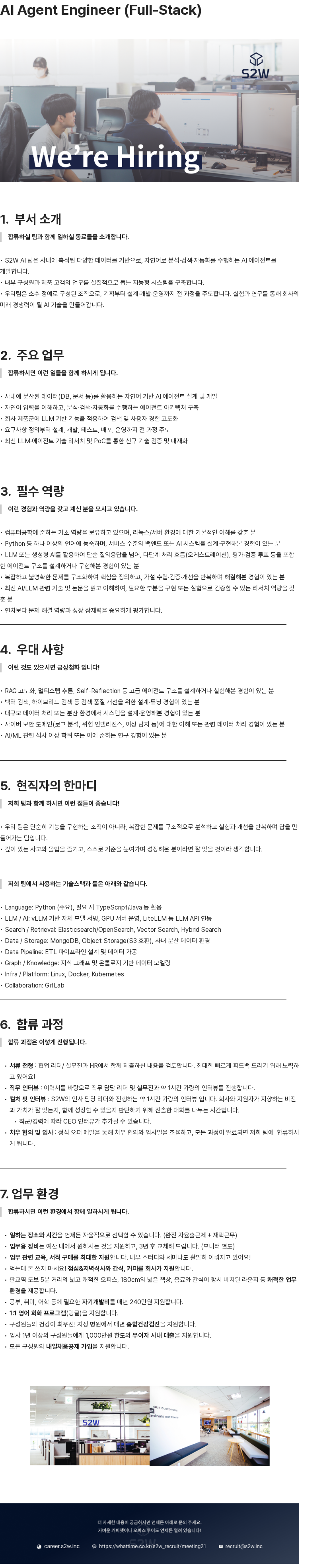 에스투더블유 AI Agent Engineer (Full-Stack) 채용공고