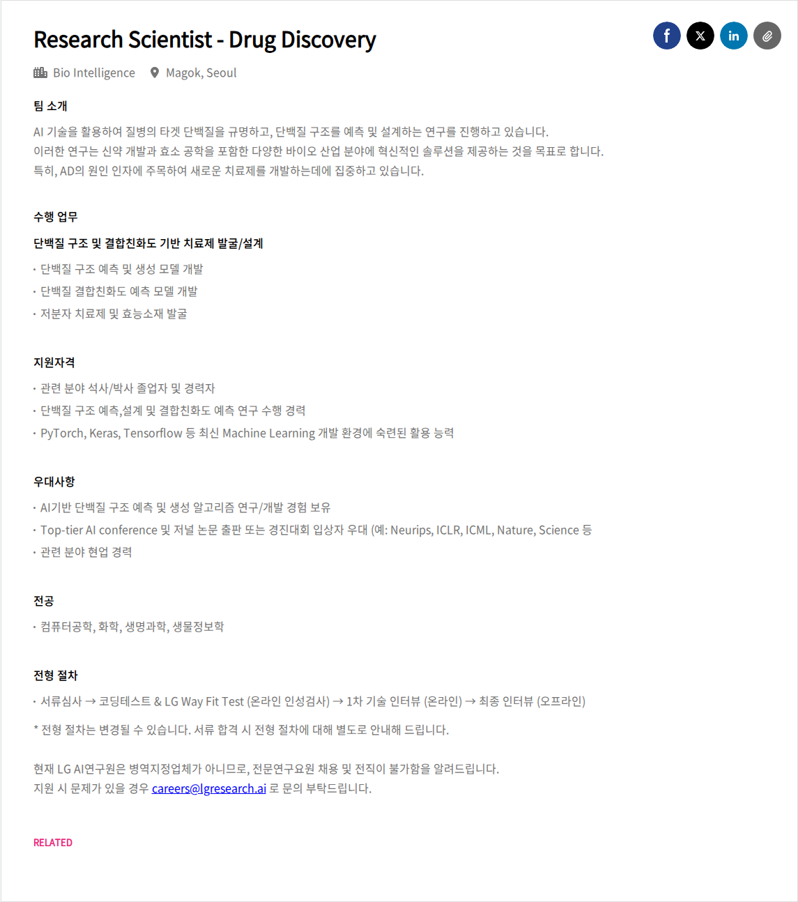 LGAI연구원 Research Scientist - Drug Discovery 채용공고