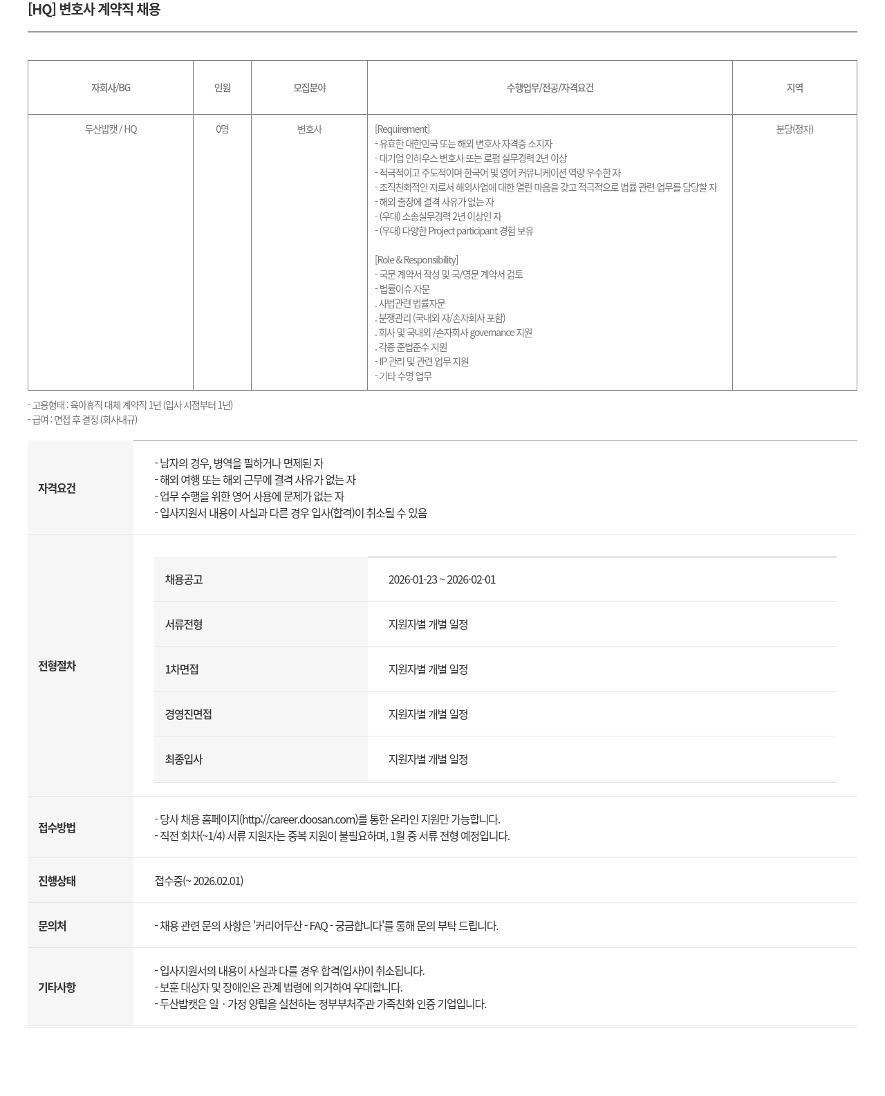두산밥캣 [HQ] 변호사 계약직 채용 채용공고