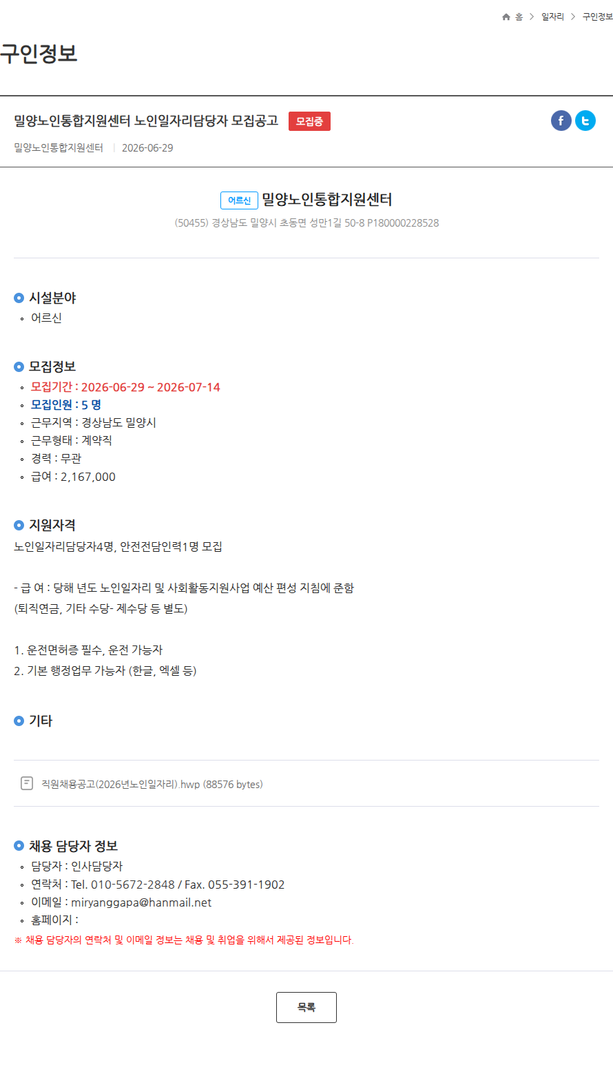 밀양노인통합지원센터 밀양노인통합지원센터 노인일자리담당자 모집공고 모집중 채용공고