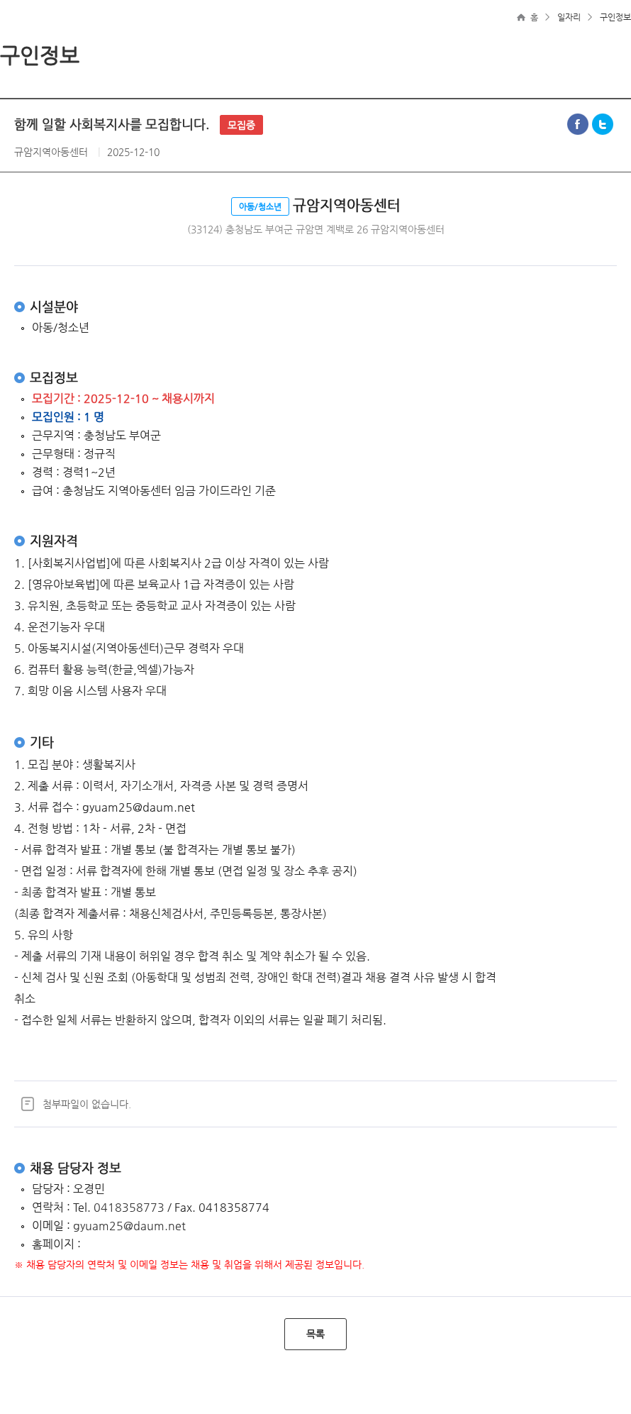 규암지역아동센터 함께 일할 사회복지사를 모집합니다. 모집중 채용공고