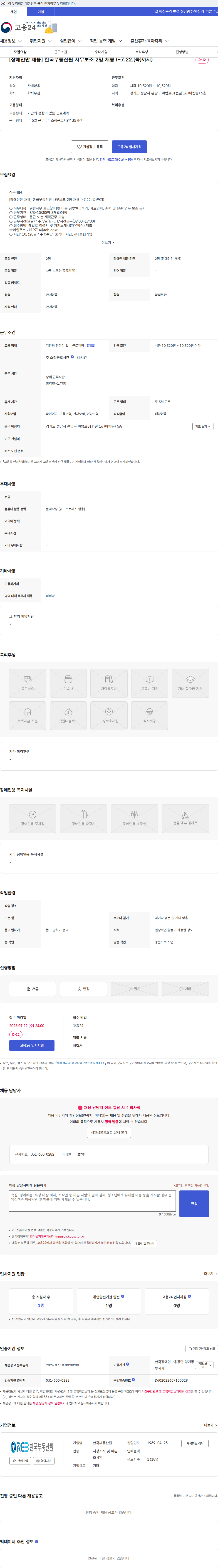 한국부동산원 [장애인만 채용] 한국부동산원 사무보조 2명 채용 (~7.22.(목)까지) 채용공고