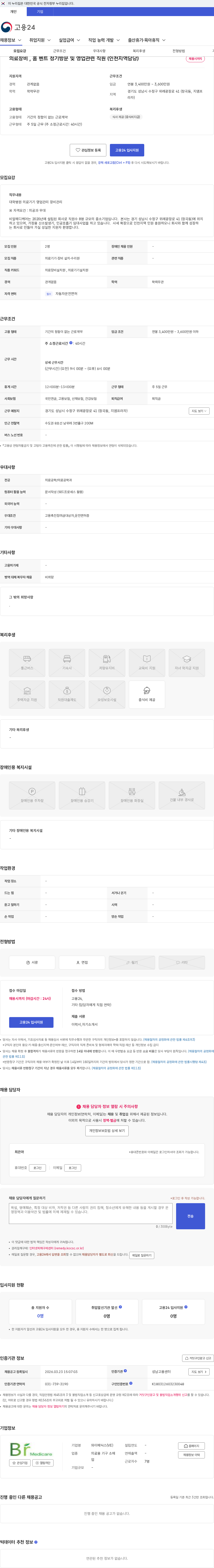 와이메딕스(VE) 의료장비 , 홈 벤트 정기방문 및 영업관련 직원 (인천지역담당) 채용공고