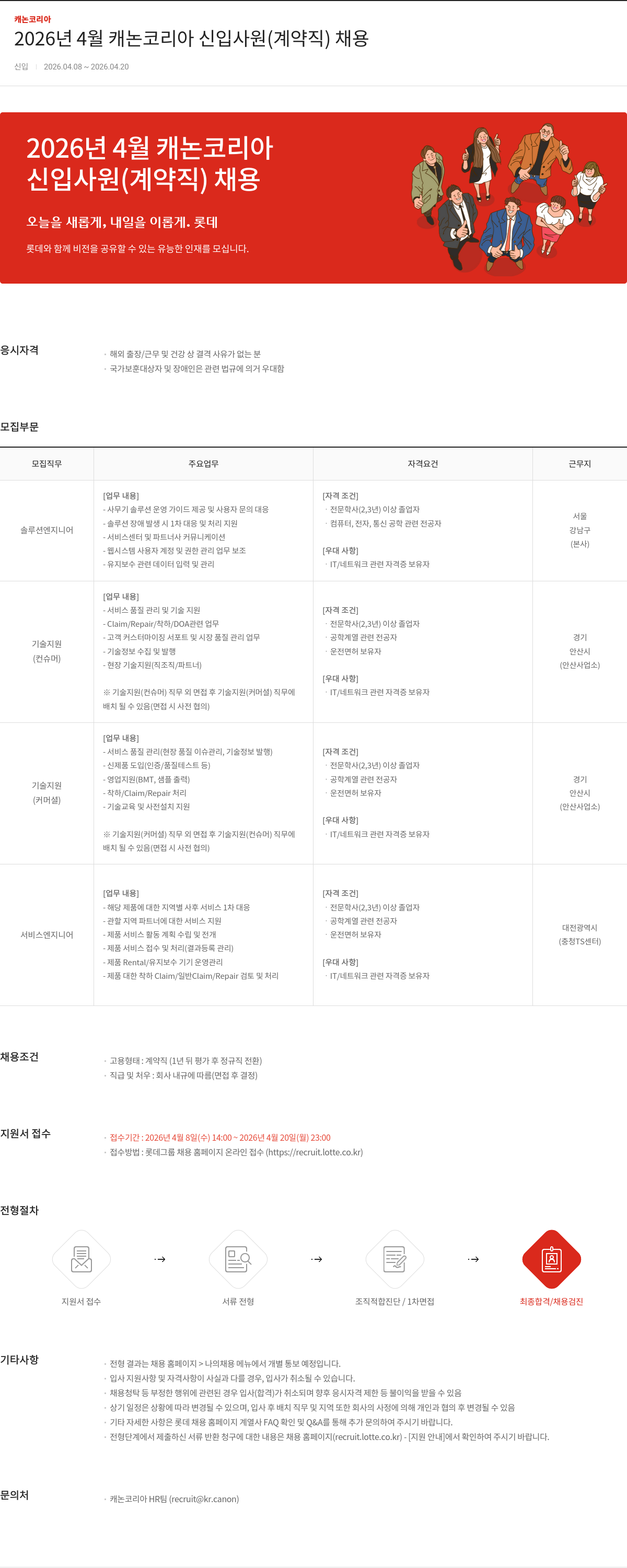 캐논코리아 2026년 4월 캐논 코리아 신입 사원 (계약직) 채용 채용공고