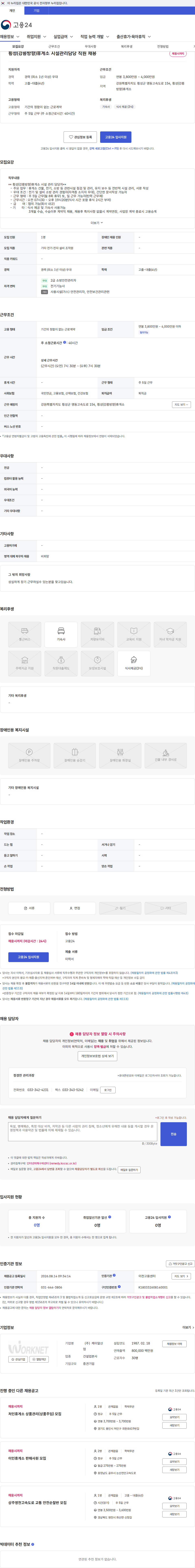 케이알산업 횡성(강릉방향)휴게소 시설관리담당 직원 채용 채용공고